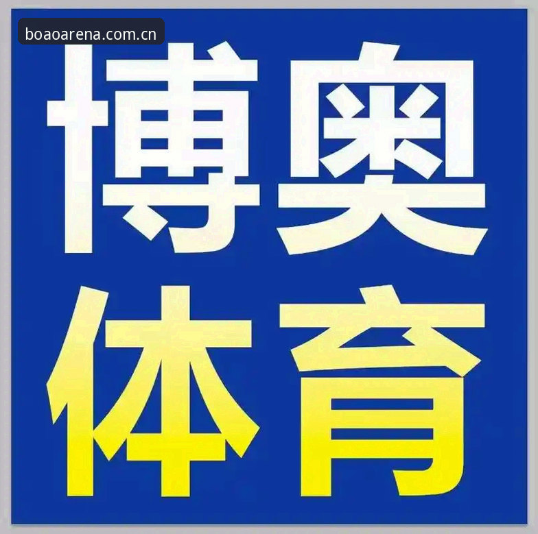 博奥体育官网入口更新解读：从“熟悉的位置等你来2026官网登录”看版本迭代逻辑